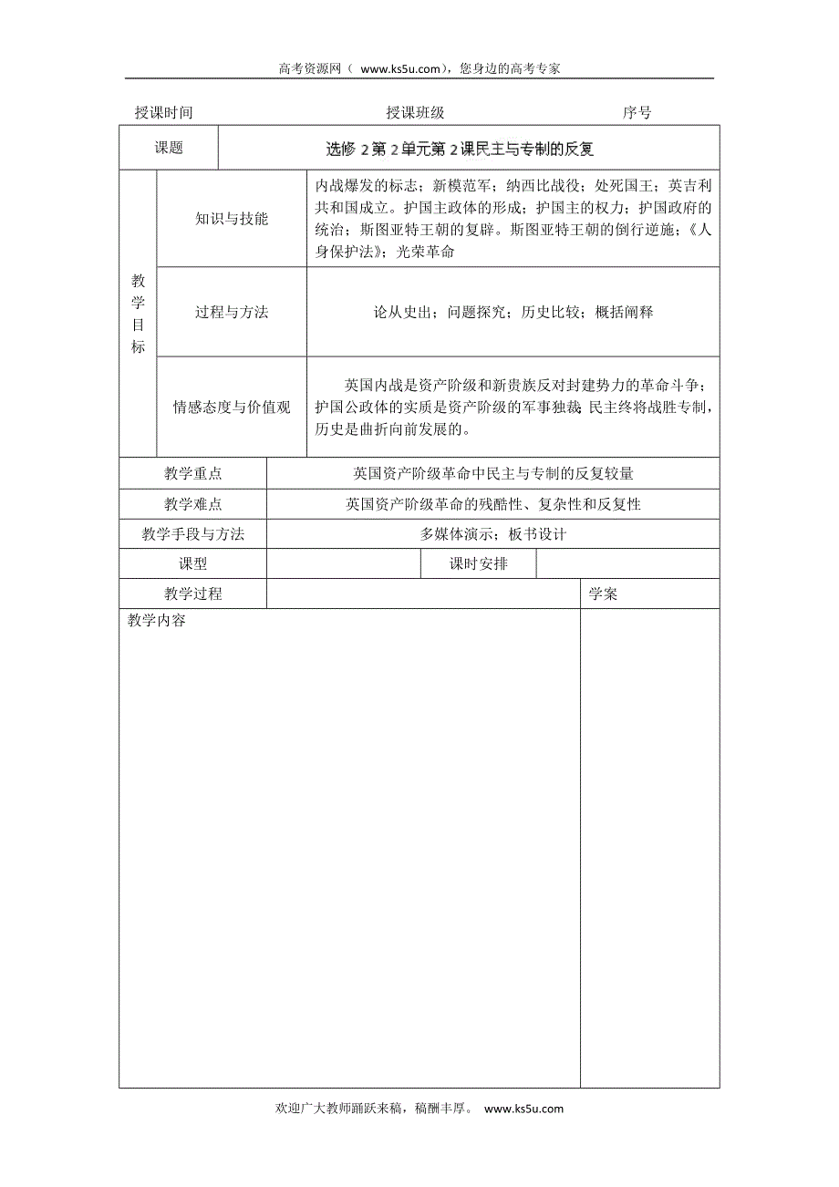 吉林省长春市第五中学高中历史选修二教案：第2课 民主与专制的反复较量.doc_第1页