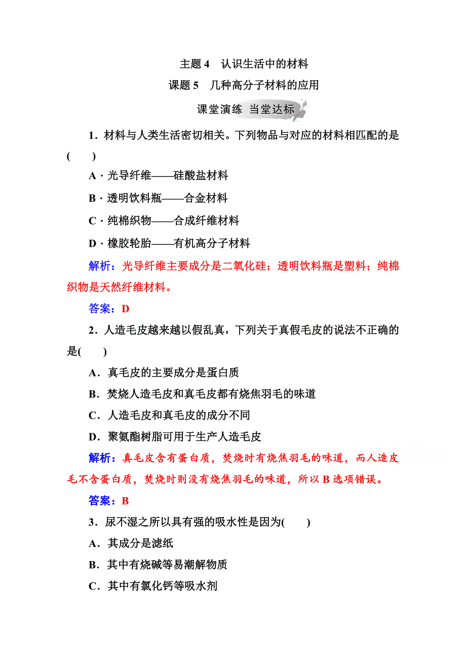 2020秋高中化学鲁科版选修1课堂演练：主题4课题5几种高分子材料的应用 WORD版含解析.doc_第1页