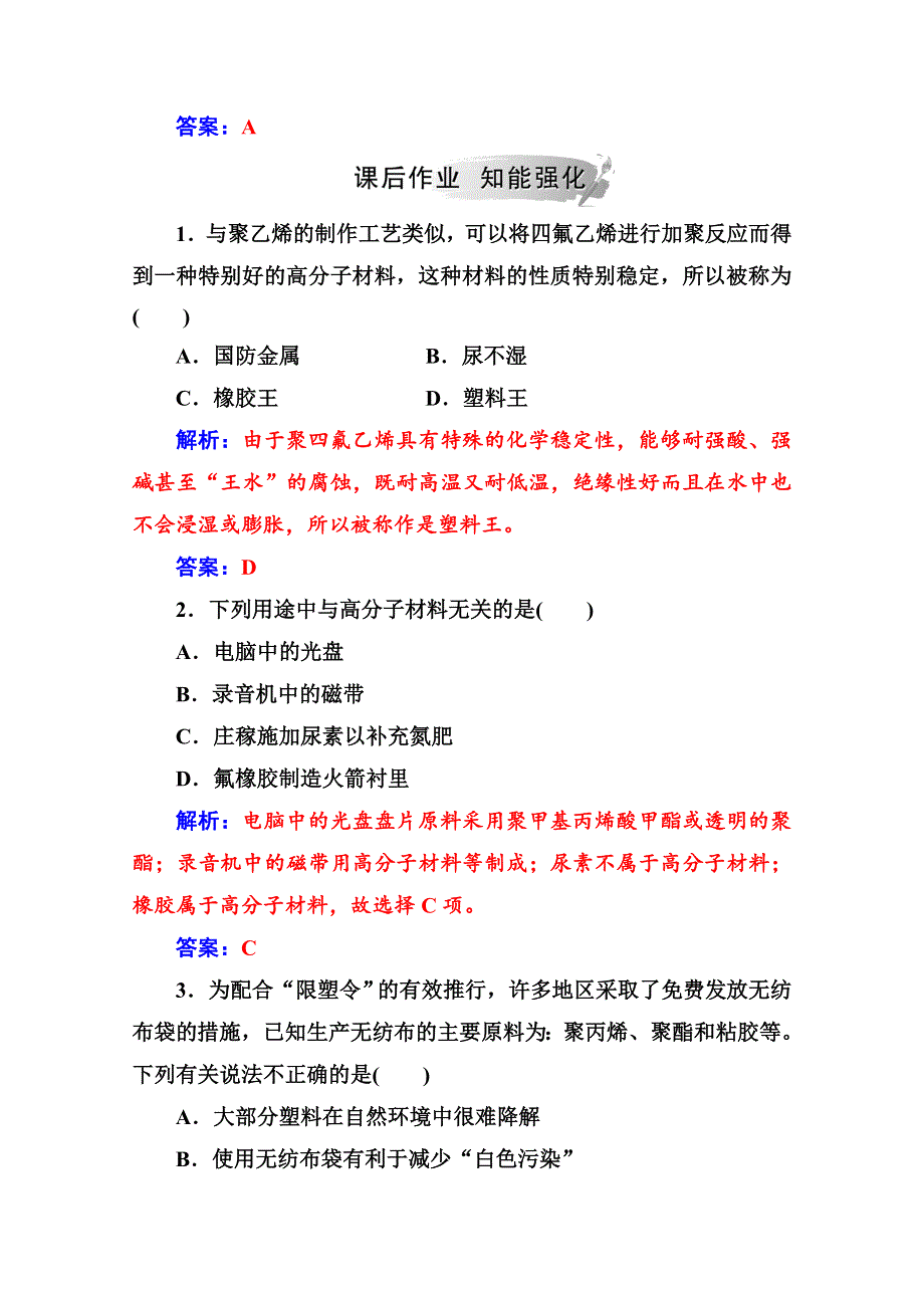 2020秋高中化学鲁科版选修1课堂演练：主题4课题5几种高分子材料的应用 WORD版含解析.doc_第3页