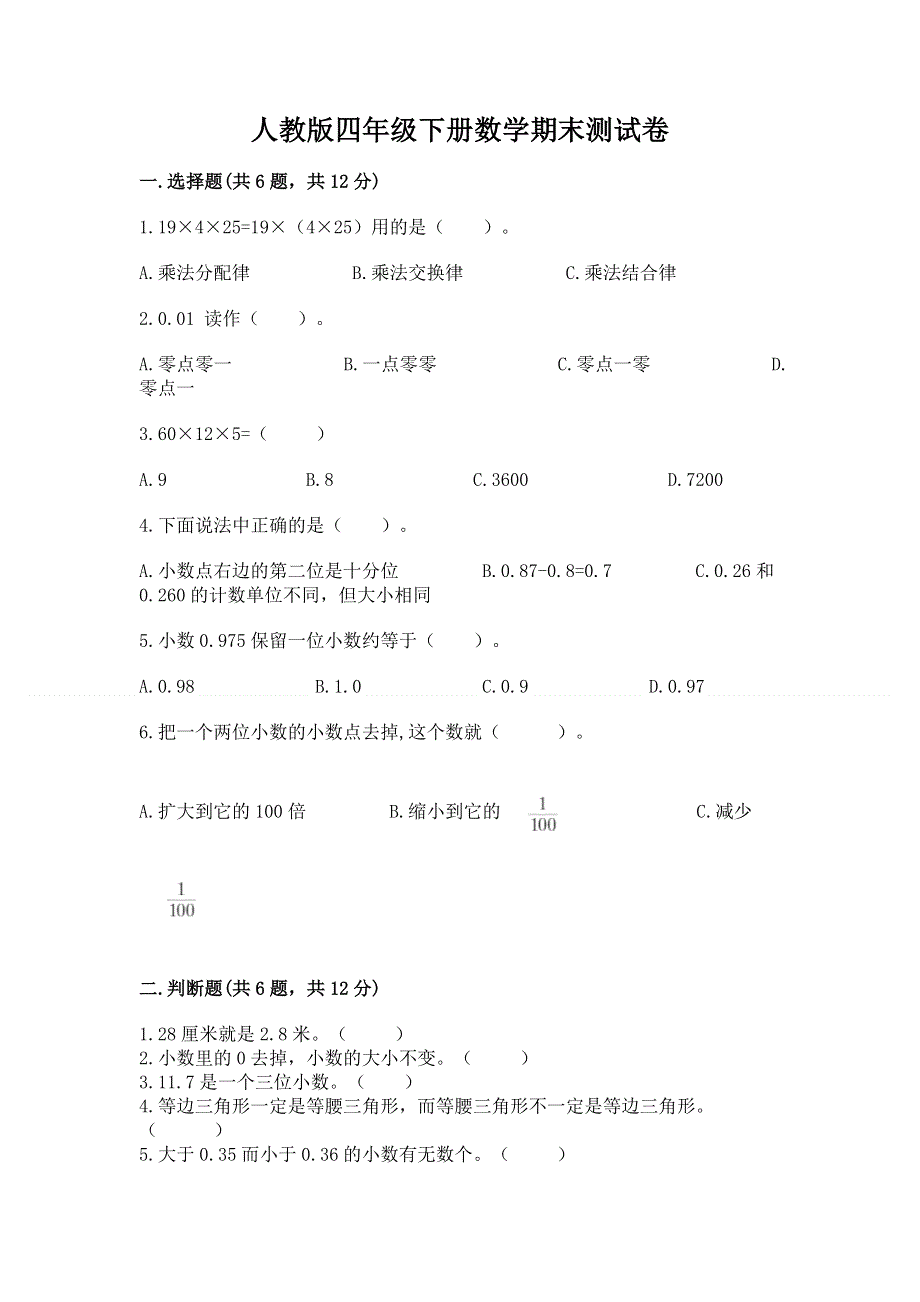 人教版四年级下册数学期末测试卷（考点梳理）word版.docx_第1页