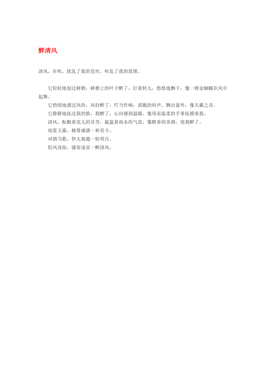 2012届高考语文作文素材 醉清风.doc_第1页