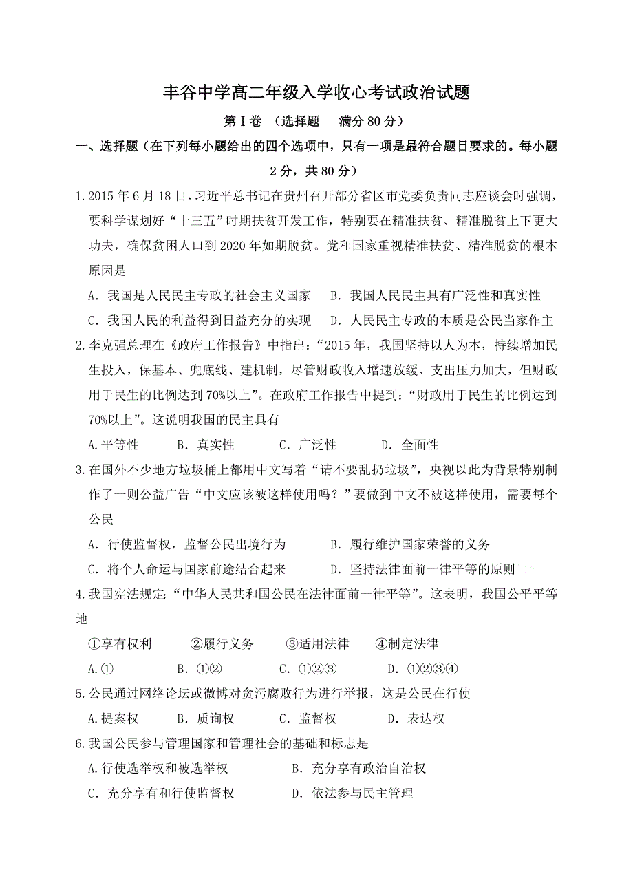 四川省绵阳市丰谷中学2016-2017学年高二上学期入学考试政治试题 WORD版含答案.doc_第1页