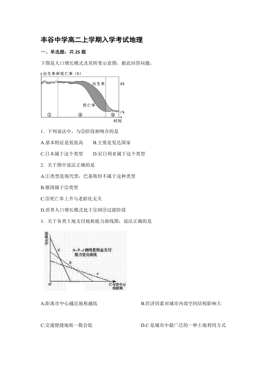 四川省绵阳市丰谷中学2016-2017学年高二上学期入学考试地理试题 WORD版含答案.doc_第1页