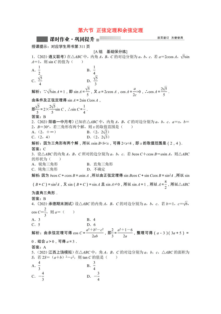 2022届高考数学一轮复习 第三章 第六节 正弦定理和余弦定理课时作业 理（含解析）北师大版.doc_第1页