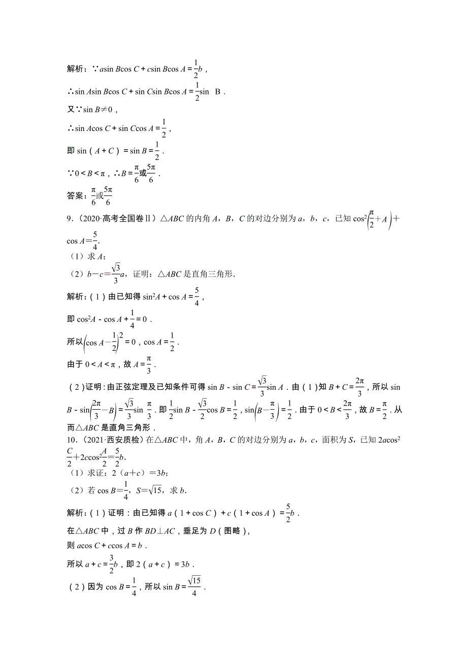 2022届高考数学一轮复习 第三章 第六节 正弦定理和余弦定理课时作业 理（含解析）北师大版.doc_第3页