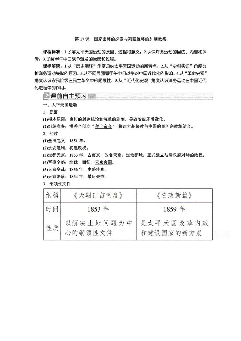 新教材2021-2022学年历史部编版必修上册教案：第五单元晚清时期的内忧外患与救亡图存第17课国家出路的探索与列强侵略的加剧 WORD版含解析.docx_第1页