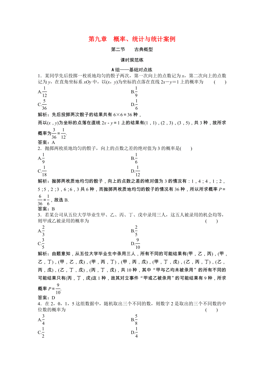 2022届高考数学一轮复习 第九章 概率、统计与统计案例 第二节 古典概型课时规范练（含解析）文 北师大版.doc_第1页