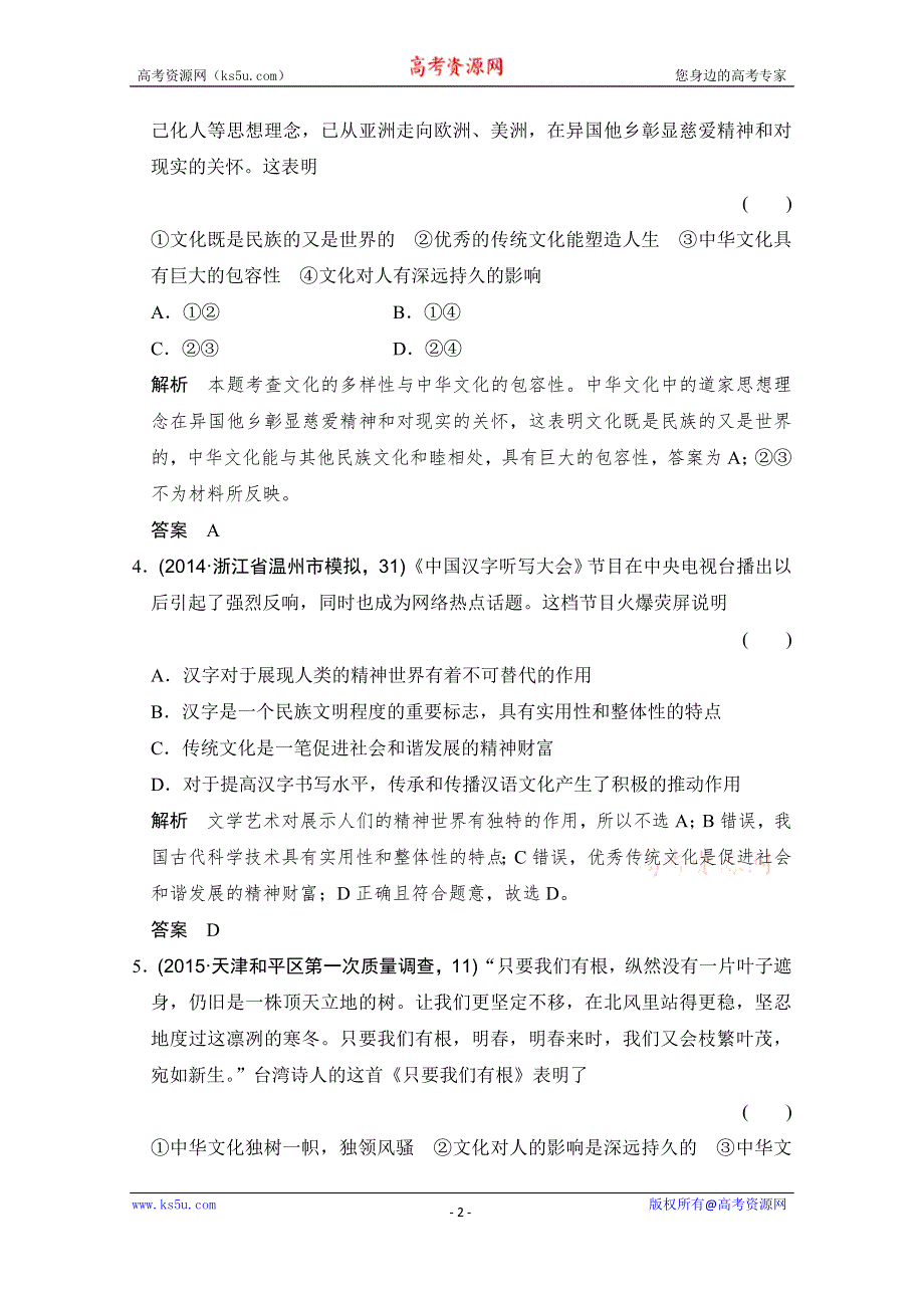 《大高考》2016高考政治（全国通用）二轮复习配套练习：三年模拟 一年创新 第三部分 专题十一 中华文化与民族精神 WORD版含答案.doc_第2页