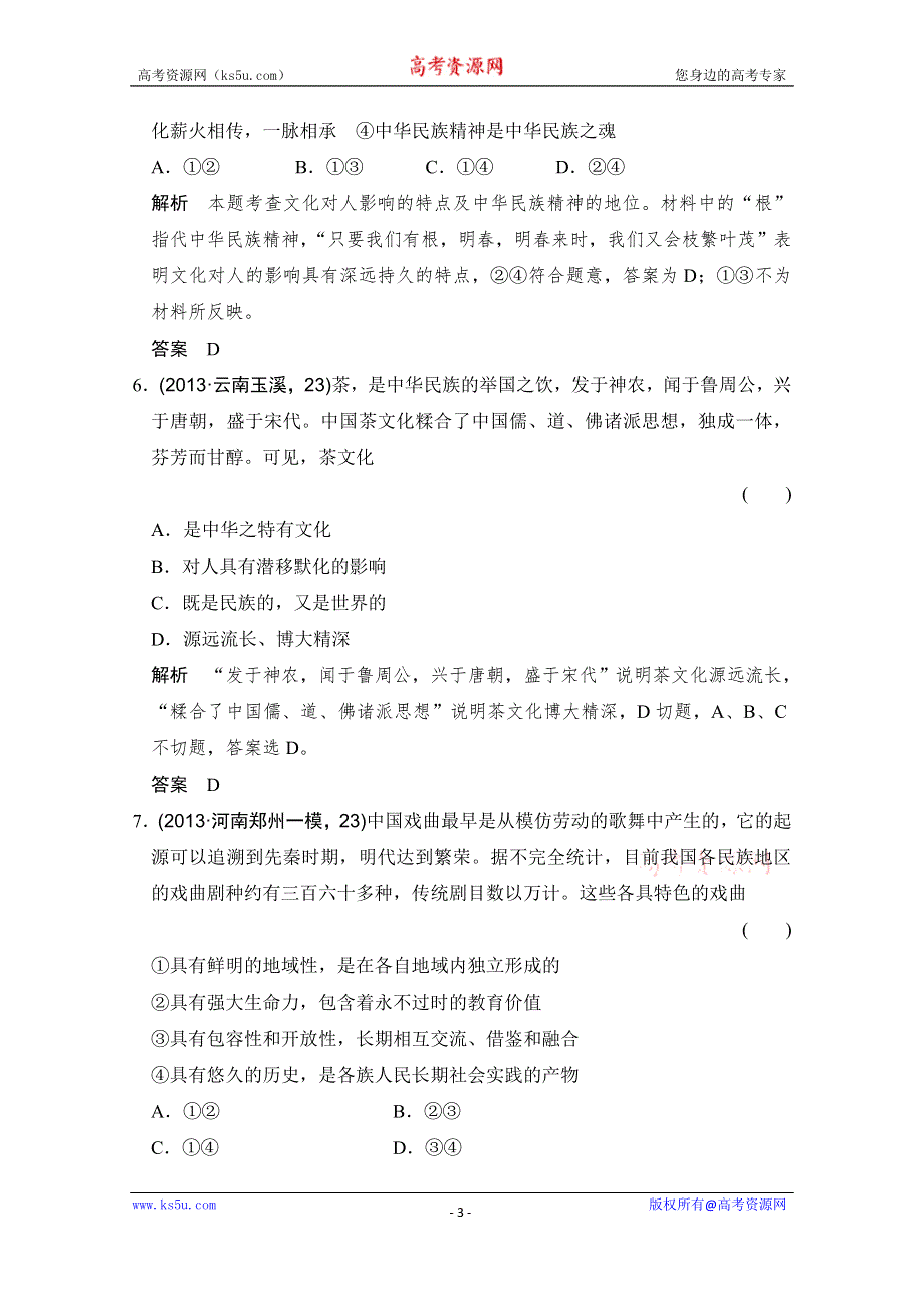 《大高考》2016高考政治（全国通用）二轮复习配套练习：三年模拟 一年创新 第三部分 专题十一 中华文化与民族精神 WORD版含答案.doc_第3页