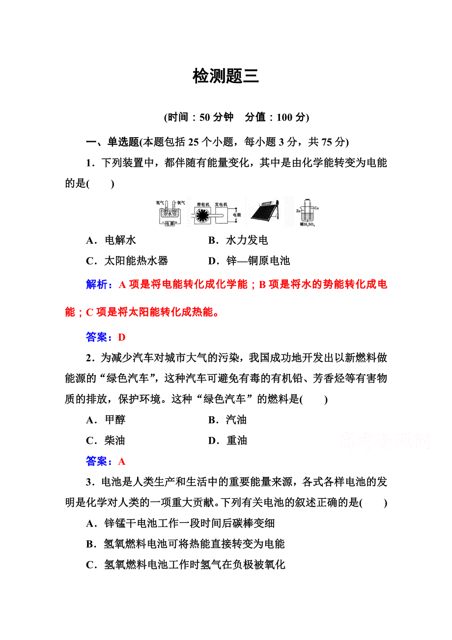 2020秋高中化学鲁科版选修1课堂演练：主题3 合理利用化学能源 检测题 WORD版含解析.doc_第1页