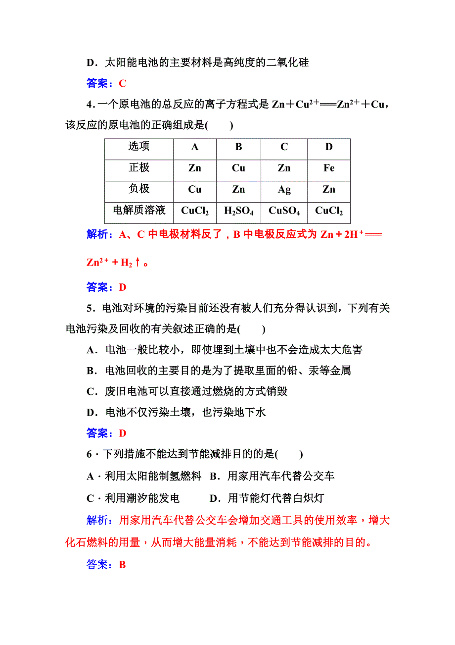 2020秋高中化学鲁科版选修1课堂演练：主题3 合理利用化学能源 检测题 WORD版含解析.doc_第2页