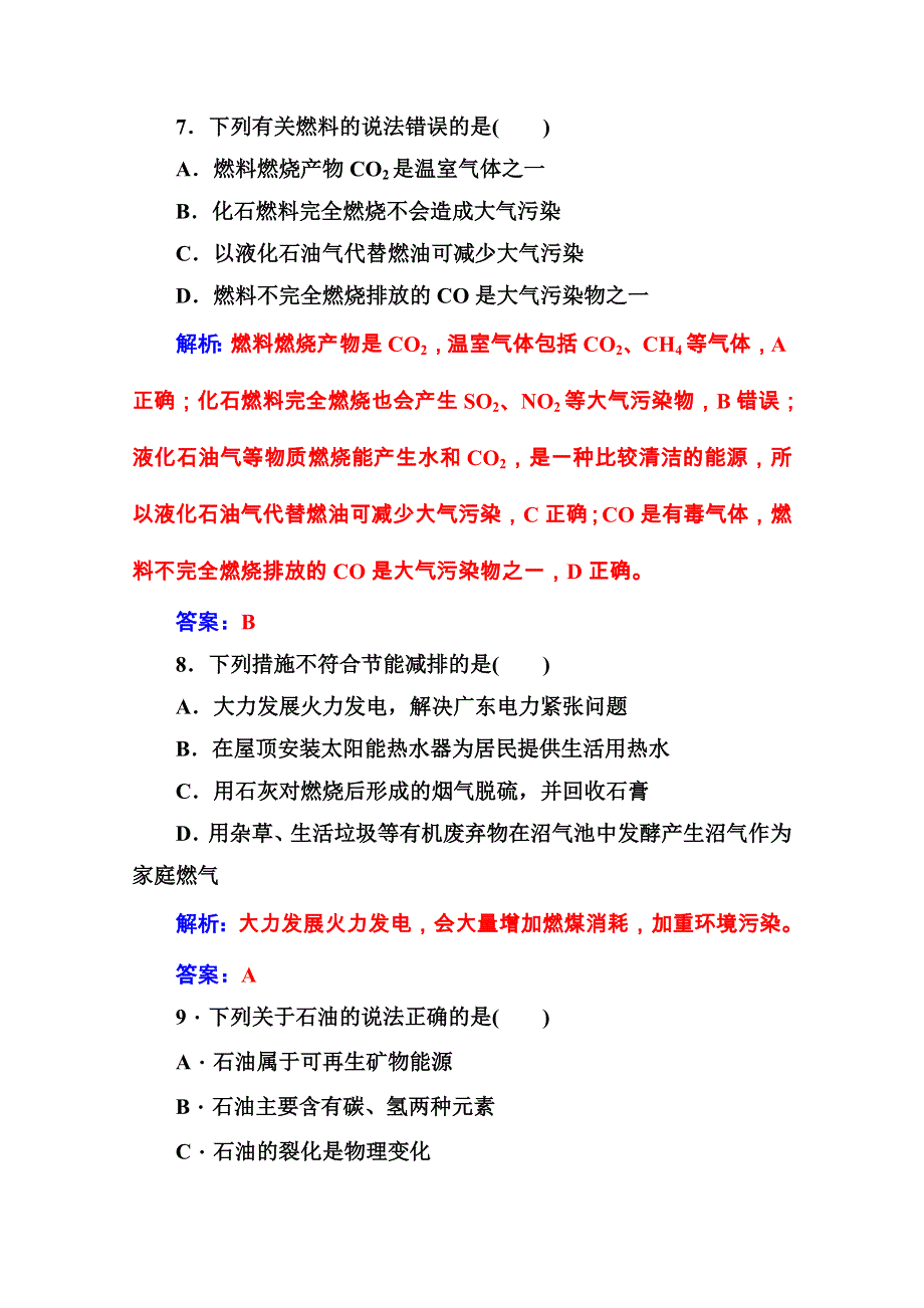 2020秋高中化学鲁科版选修1课堂演练：主题3 合理利用化学能源 检测题 WORD版含解析.doc_第3页