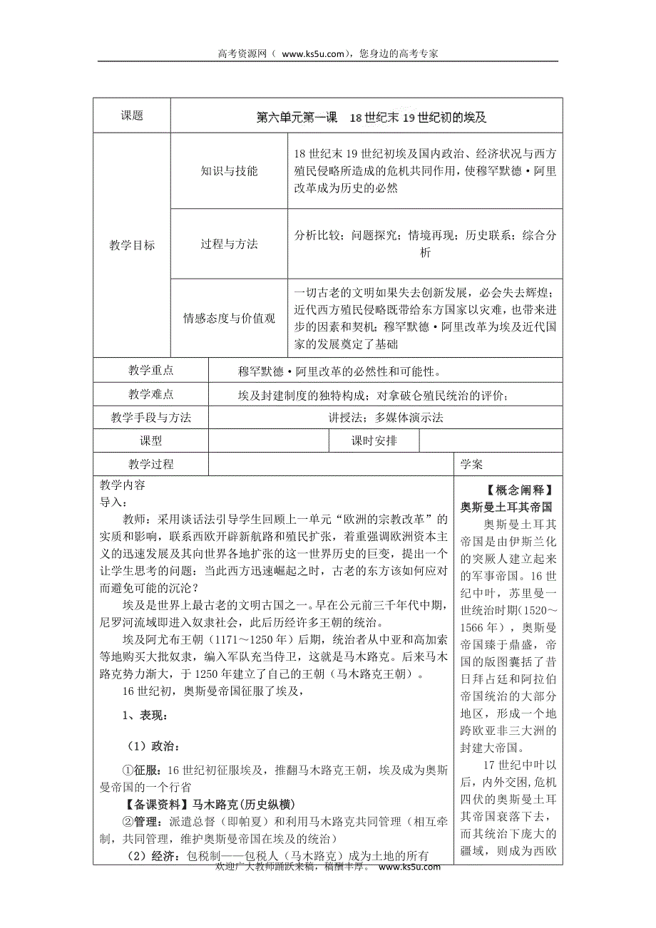 吉林省长春市第五中学高中历史选修二教案：第六单元 第一课18世纪末19世纪初的埃及.doc_第1页