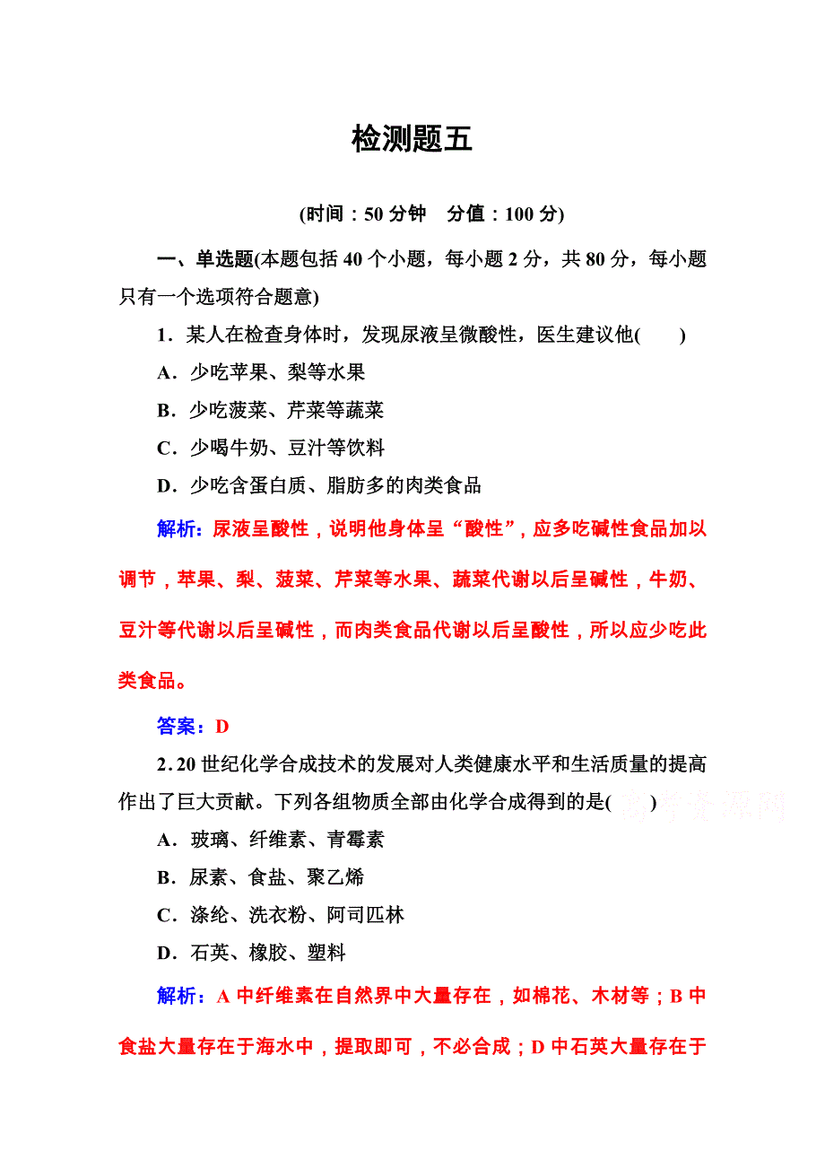 2020秋高中化学鲁科版选修1课堂演练：主题5 正确使用化学用品 检测题 WORD版含解析.doc_第1页