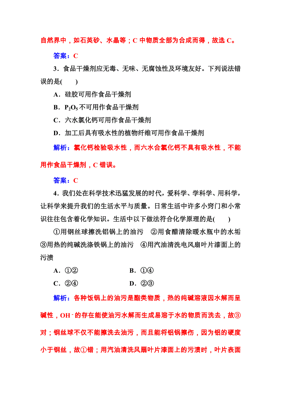 2020秋高中化学鲁科版选修1课堂演练：主题5 正确使用化学用品 检测题 WORD版含解析.doc_第2页