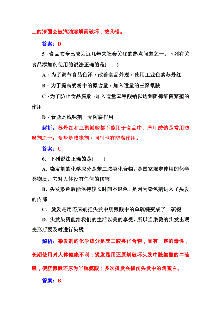 2020秋高中化学鲁科版选修1课堂演练：主题5 正确使用化学用品 检测题 WORD版含解析.doc_第3页