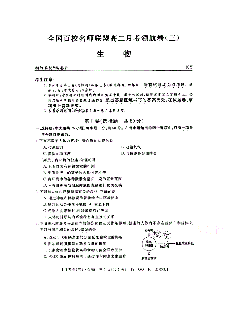 全国百校名师联盟2017-2018学年高二月考领航卷（三）生物试卷 扫描版缺答案.doc_第1页