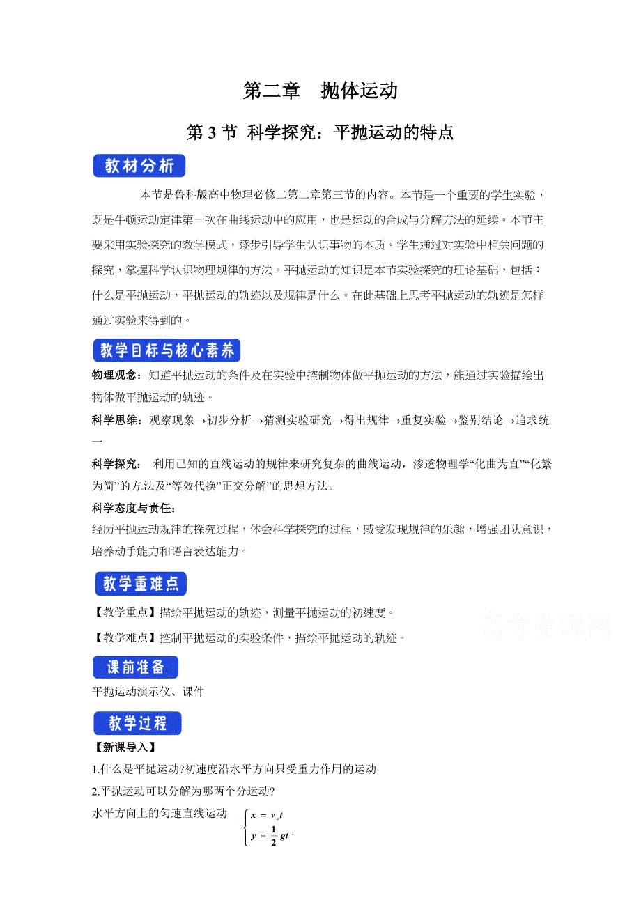 2020-2021学年新教材物理鲁科版必修第二册教案：第2章第3节 科学探究平抛运动的特点 WORD版含答案.doc_第1页