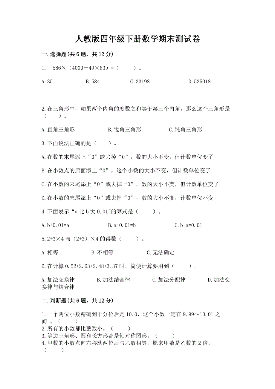 人教版四年级下册数学期末测试卷（考试直接用）word版.docx_第1页