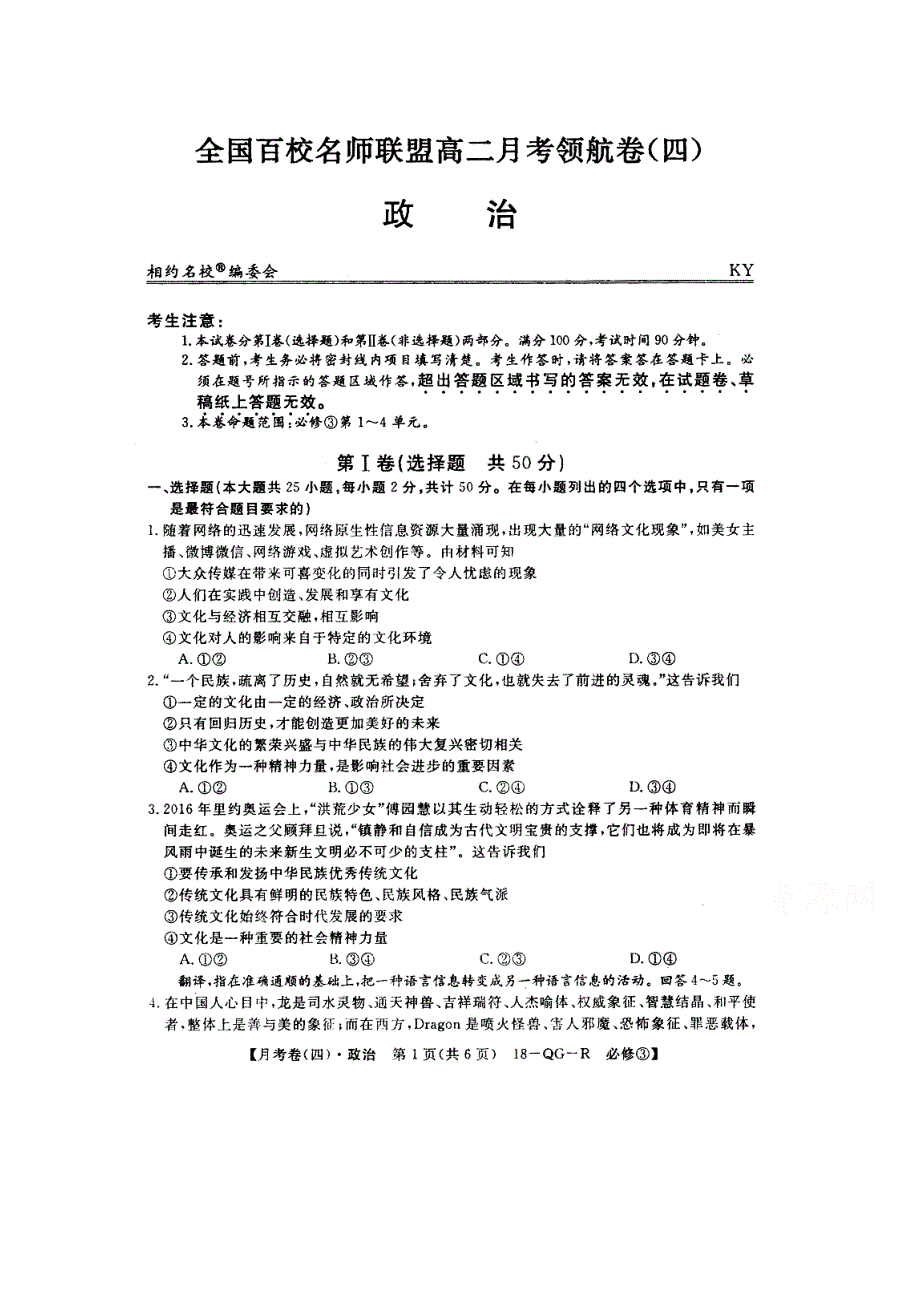 全国百校名师联盟2017-2018学年高二月考领航卷（四）政治试卷 扫描版缺答案.doc_第1页