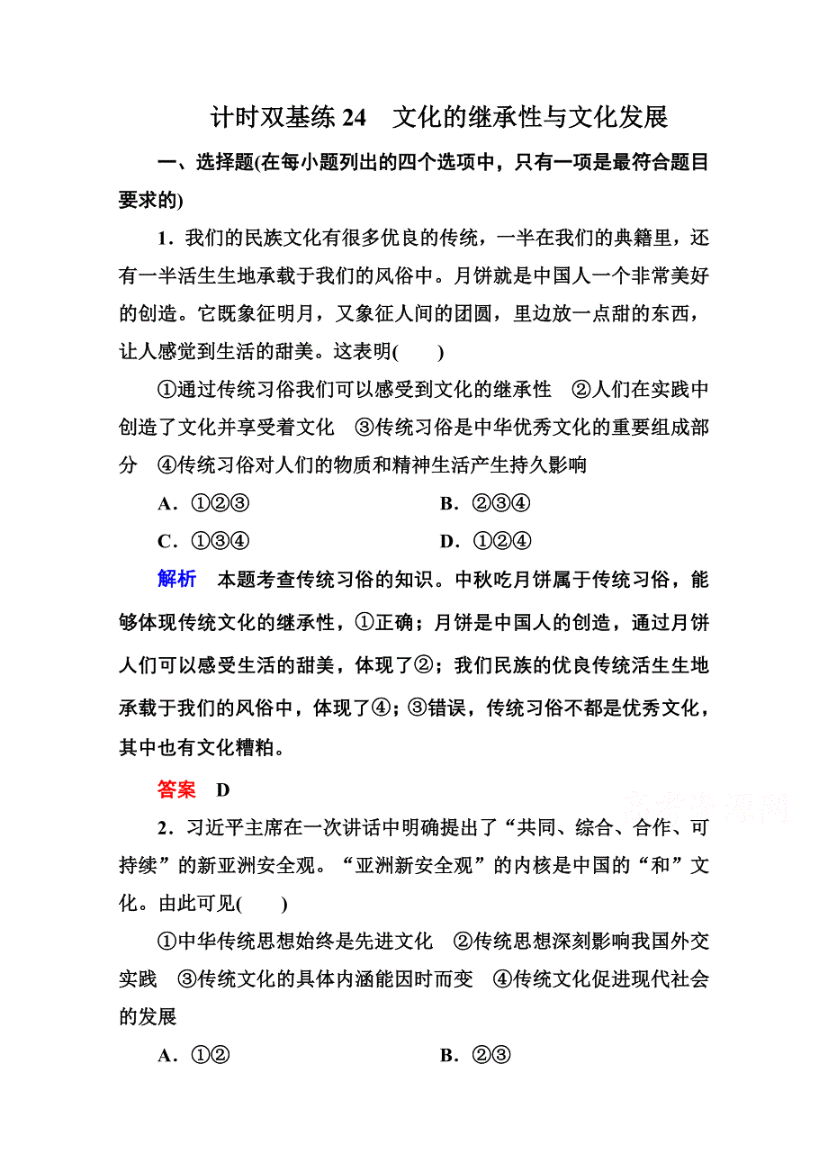 2016届高三政治一轮复习必修3课时训练：第二单元 文化传承与创新 计时双基练24 文化的继承性与文化发展.doc_第1页