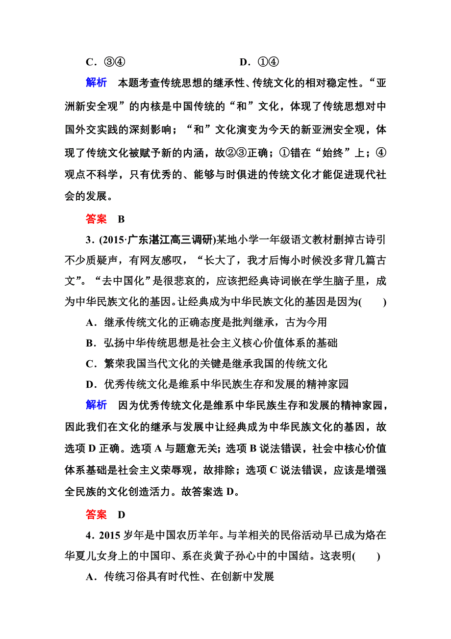 2016届高三政治一轮复习必修3课时训练：第二单元 文化传承与创新 计时双基练24 文化的继承性与文化发展.doc_第2页