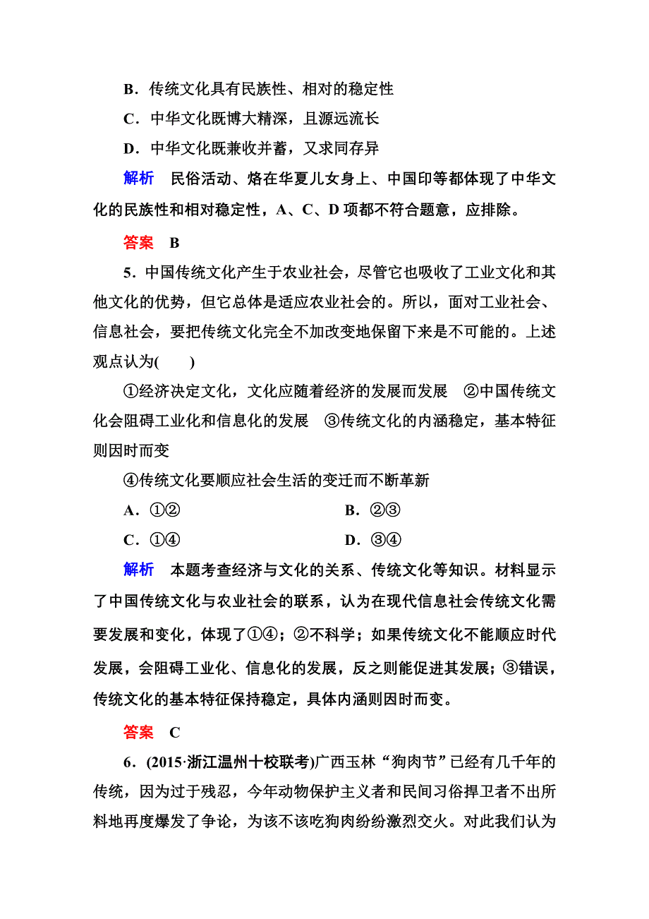 2016届高三政治一轮复习必修3课时训练：第二单元 文化传承与创新 计时双基练24 文化的继承性与文化发展.doc_第3页