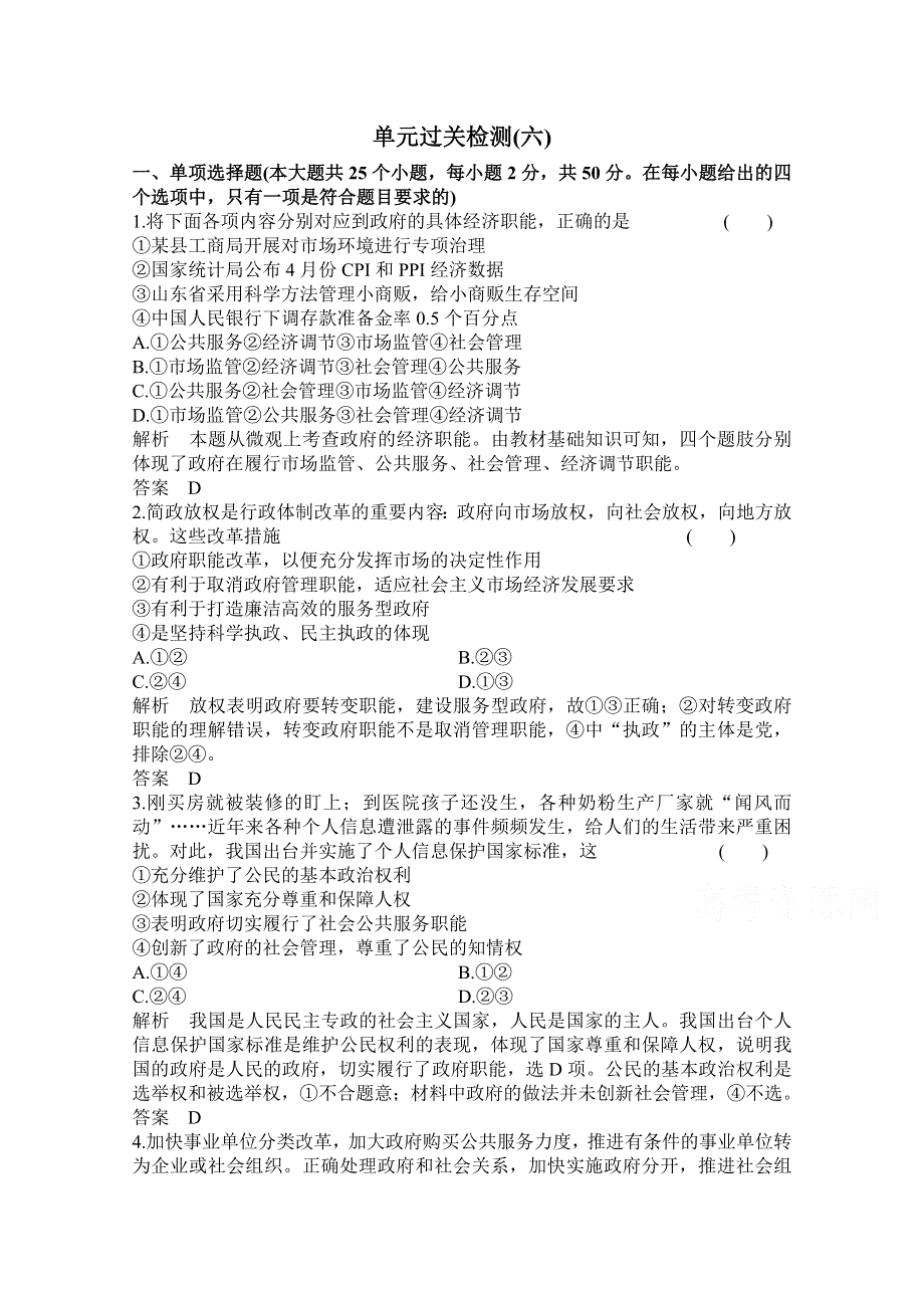 2016届高三政治一轮复习单元过关检测6必修二 政治生活 第二单元 为人民服务的政府 WORD版含答案.doc_第1页