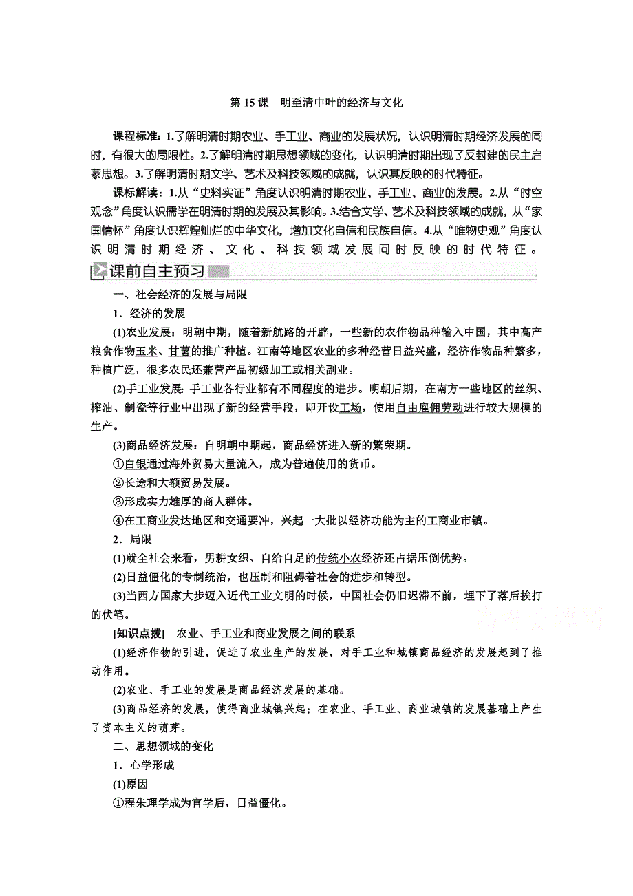 新教材2021-2022学年历史部编版必修上册教案：第四单元明清中国版图的奠定与面临的挑战第15课明至清中叶的经济与文化 WORD版含解析.docx_第1页