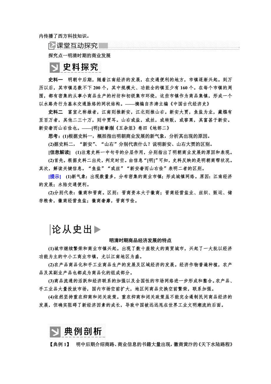 新教材2021-2022学年历史部编版必修上册教案：第四单元明清中国版图的奠定与面临的挑战第15课明至清中叶的经济与文化 WORD版含解析.docx_第3页