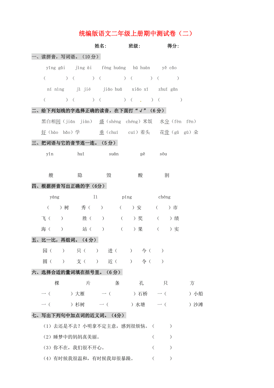 2019-2020学年二年级语文上学期期中测试卷（二） 新人教版.doc_第1页