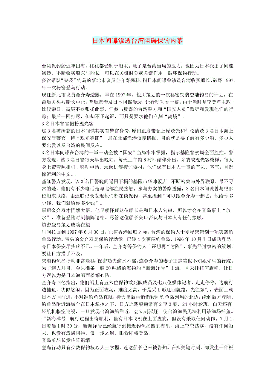 初中语文 文摘（社会）日本间谍渗透台湾阻碍保钓内幕.doc_第1页