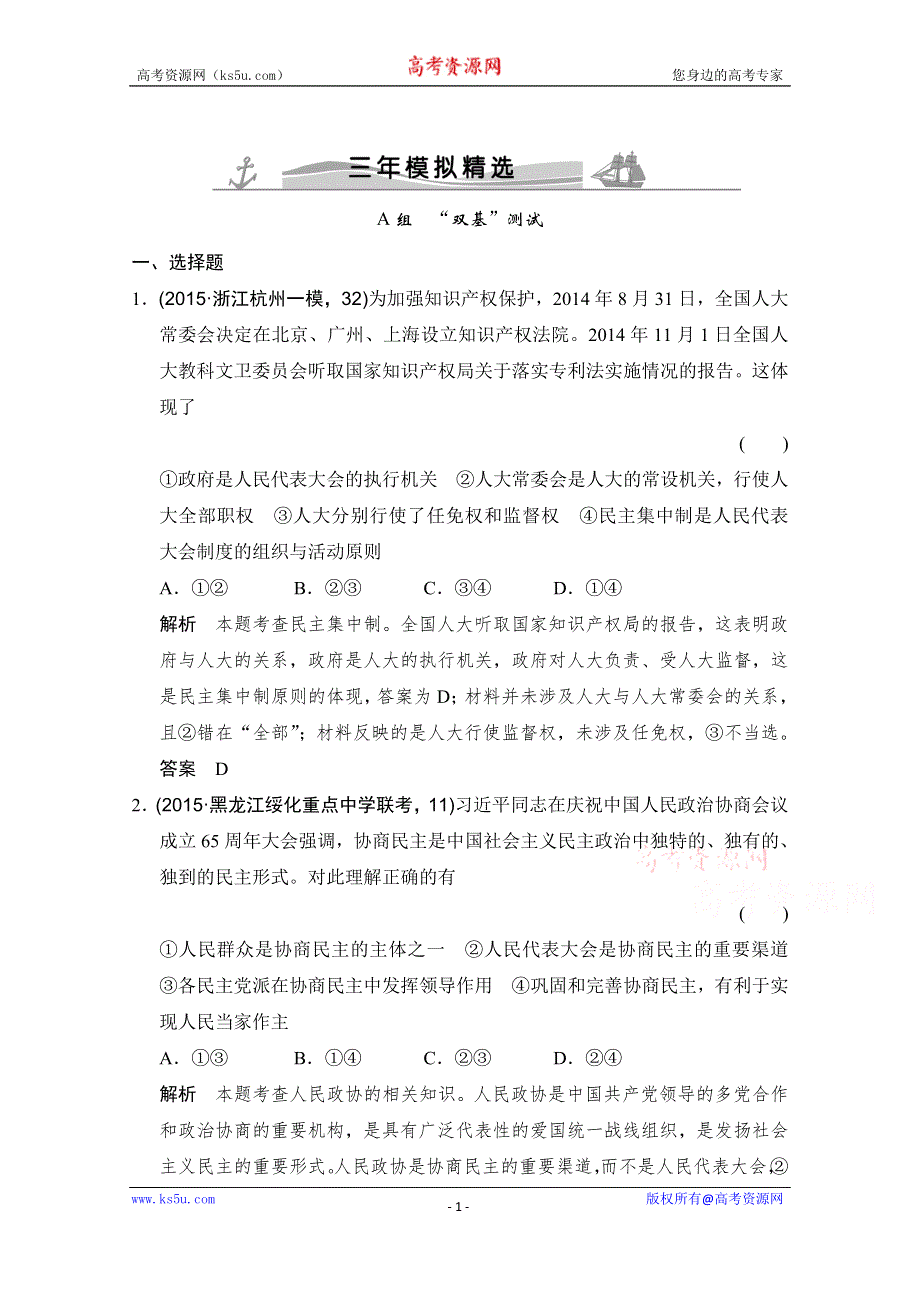 《大高考》2016高考政治（全国通用）二轮复习配套练习：三年模拟 一年创新 第二部分 专题七 发展社会主义民主政治 WORD版含答案.doc_第1页