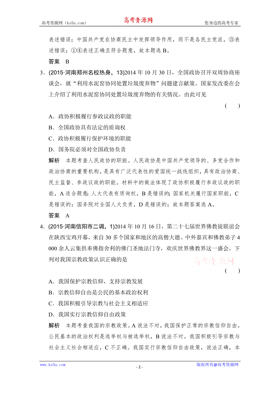 《大高考》2016高考政治（全国通用）二轮复习配套练习：三年模拟 一年创新 第二部分 专题七 发展社会主义民主政治 WORD版含答案.doc_第2页