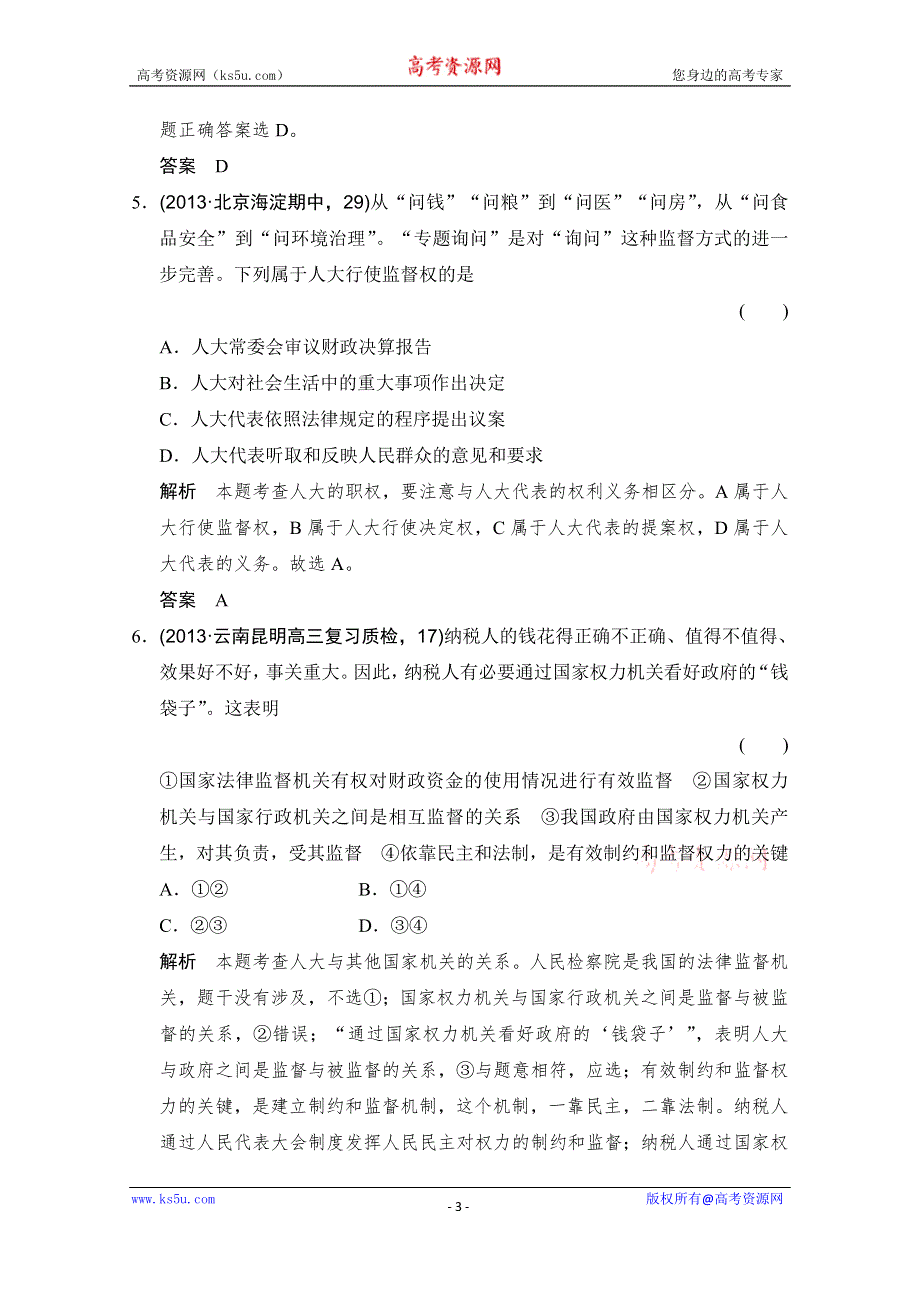 《大高考》2016高考政治（全国通用）二轮复习配套练习：三年模拟 一年创新 第二部分 专题七 发展社会主义民主政治 WORD版含答案.doc_第3页