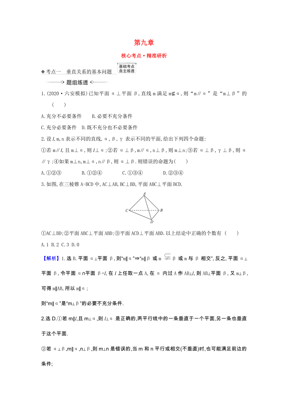 2022届高考数学一轮复习 第九章 9.4 垂直关系核心考点 精准研析训练 理（含解析）北师大版.doc_第1页