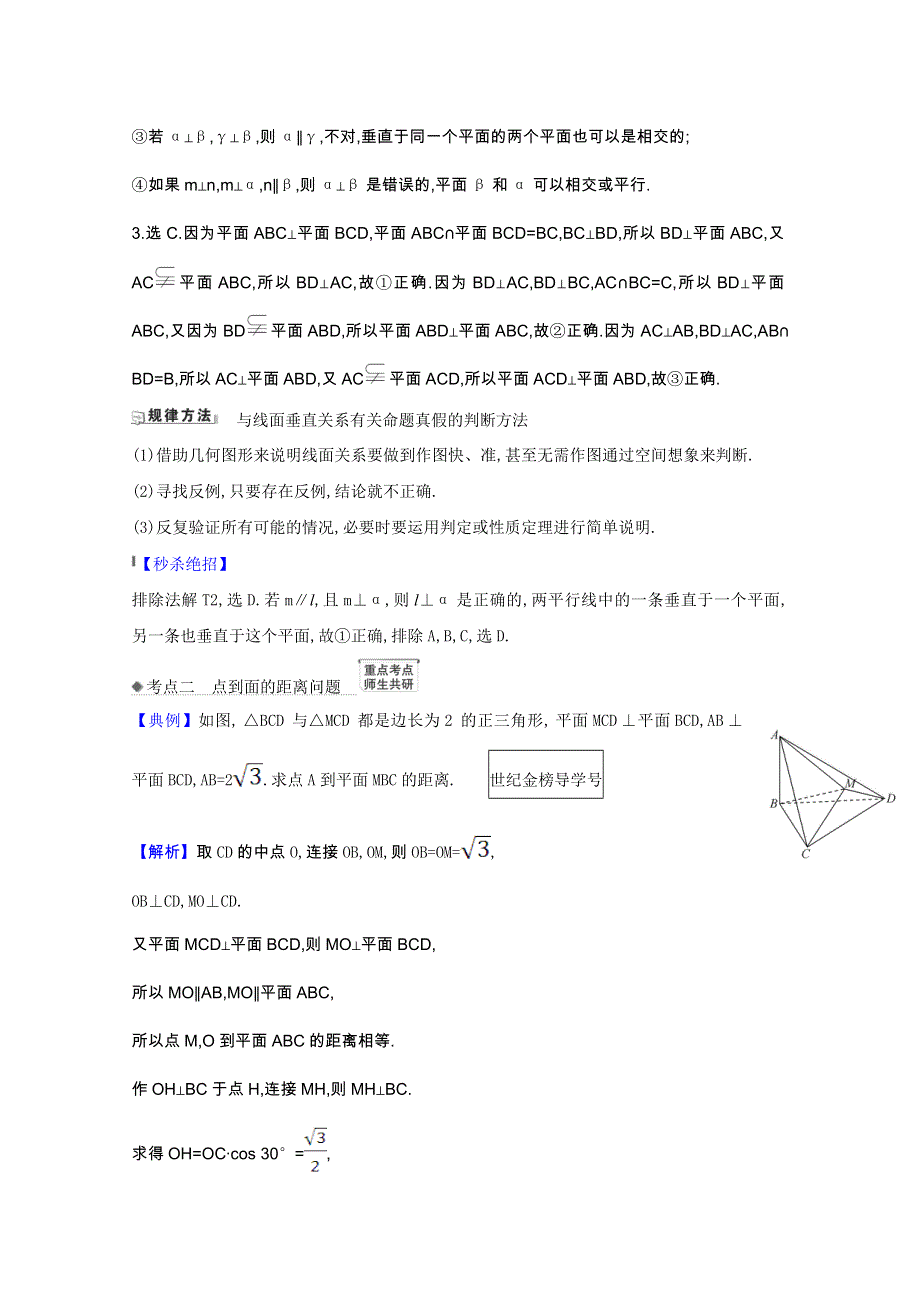 2022届高考数学一轮复习 第九章 9.4 垂直关系核心考点 精准研析训练 理（含解析）北师大版.doc_第2页