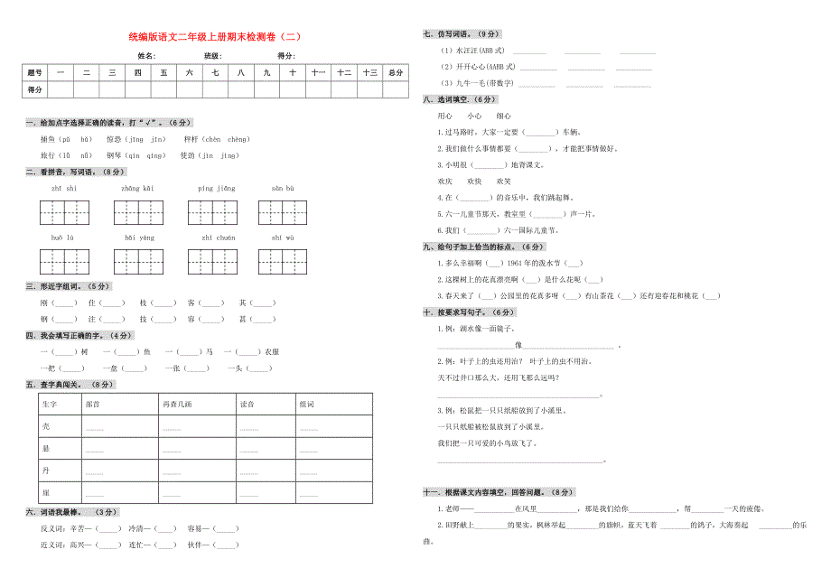 2019-2020学年二年级语文上学期期末测试卷（二） 新人教版.doc_第1页