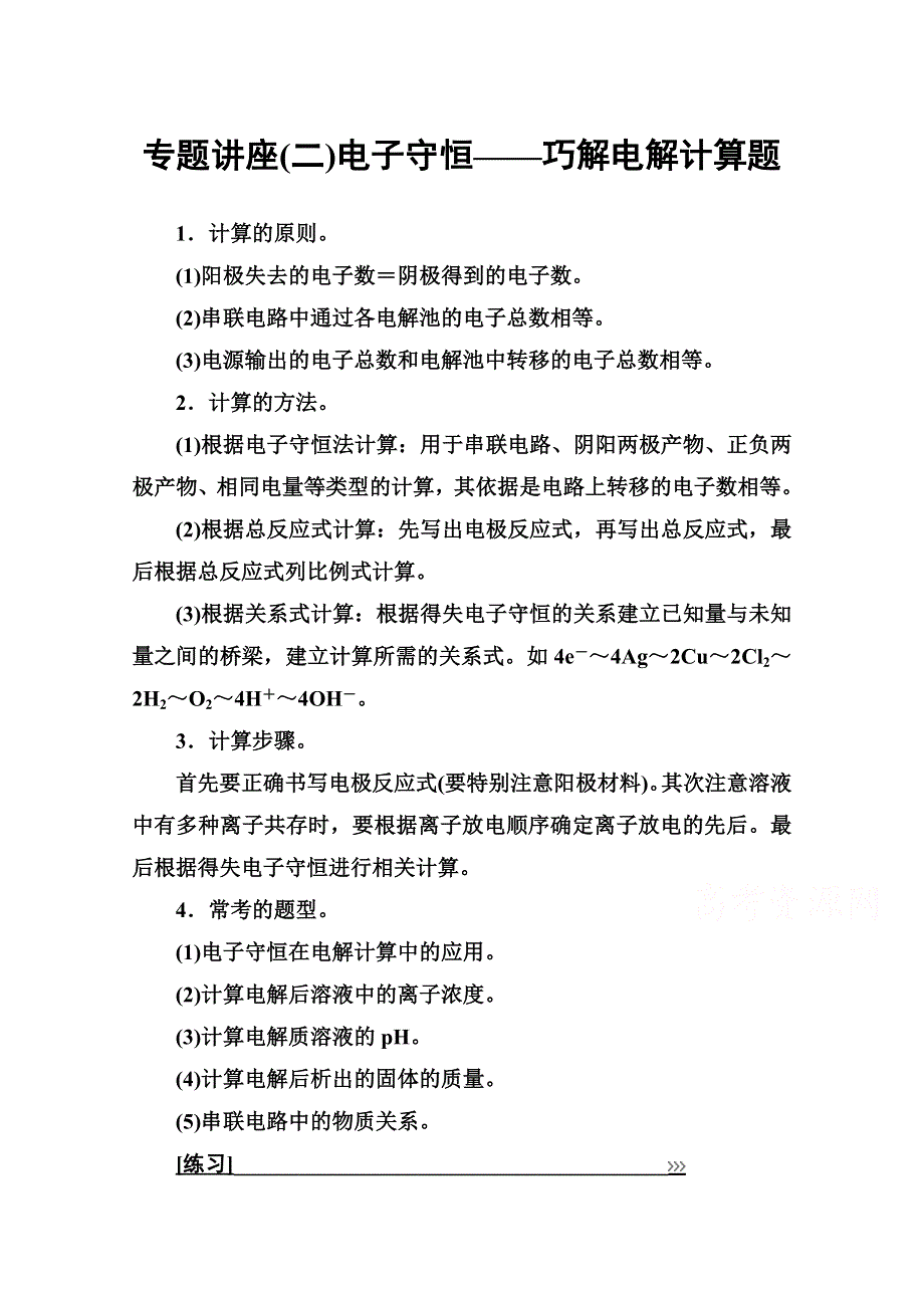 2020秋高中化学鲁科版选修4课时演练：专题讲座（二） 电子守恒——巧解电解计算题 WORD版含解析.doc_第1页