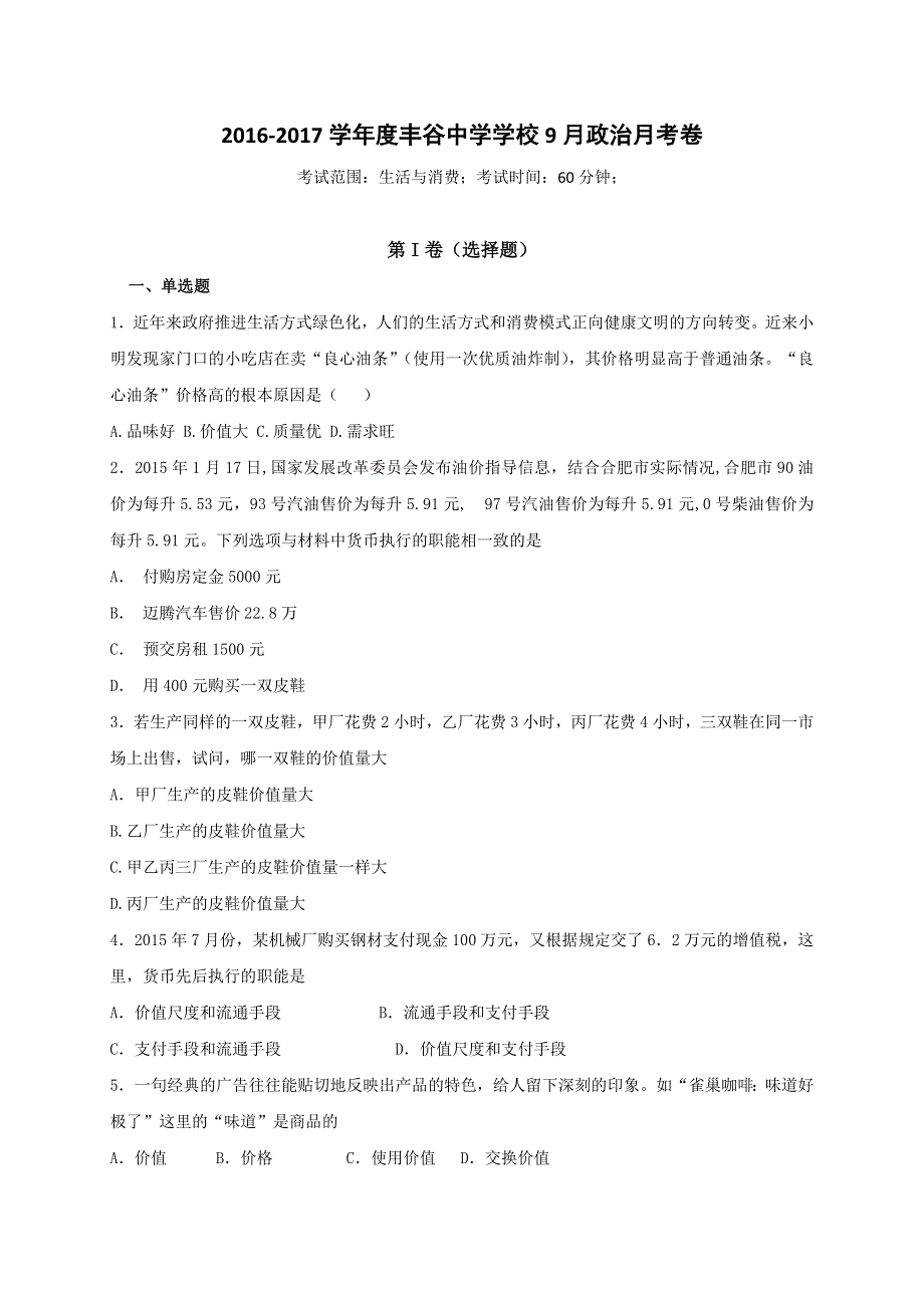 四川省绵阳市丰谷中学2016-2017学年高一上学期第一次月考政治试题 WORD版含答案.doc_第1页