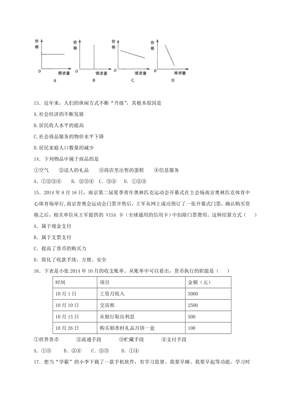 四川省绵阳市丰谷中学2016-2017学年高一上学期第一次月考政治试题 WORD版含答案.doc_第3页