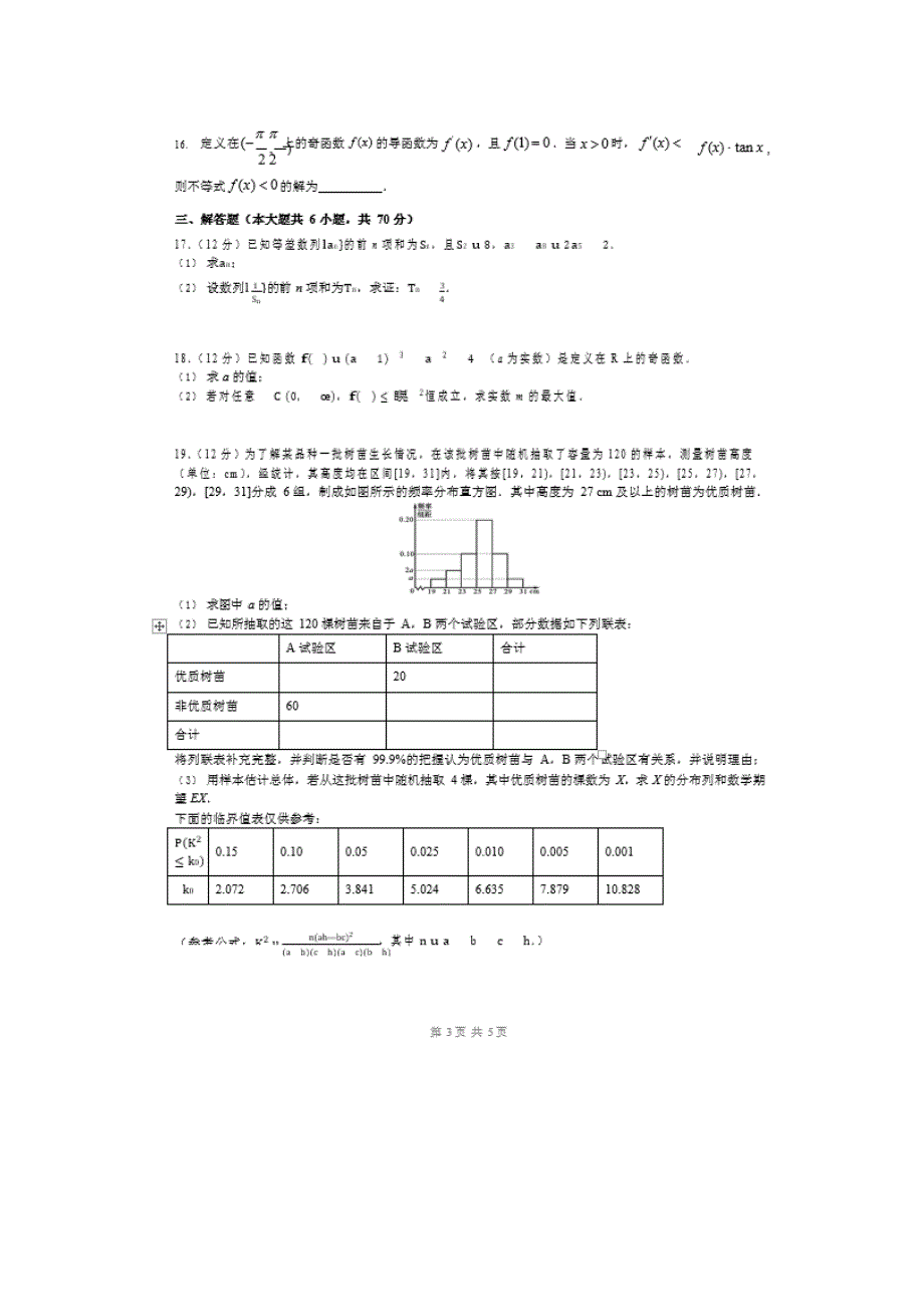 江西省宜春市上高二中2020届高三上学期第一次阶段性检测数学（文）试卷 WORD版含答案.doc_第3页