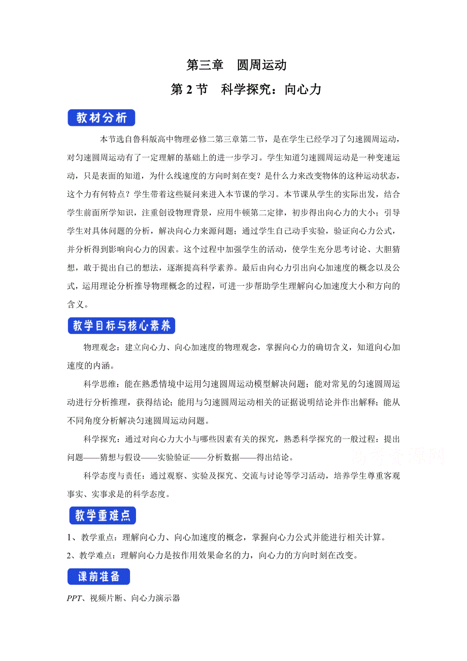 2020-2021学年新教材物理鲁科版必修第二册教案：第3章第2节 科学探究向心力 1 WORD版含答案.doc_第1页