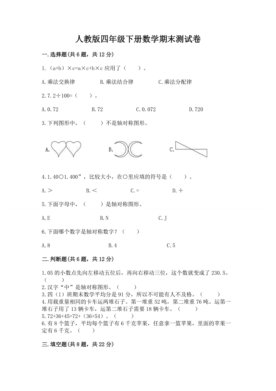 人教版四年级下册数学期末测试卷（精选题）.docx_第1页