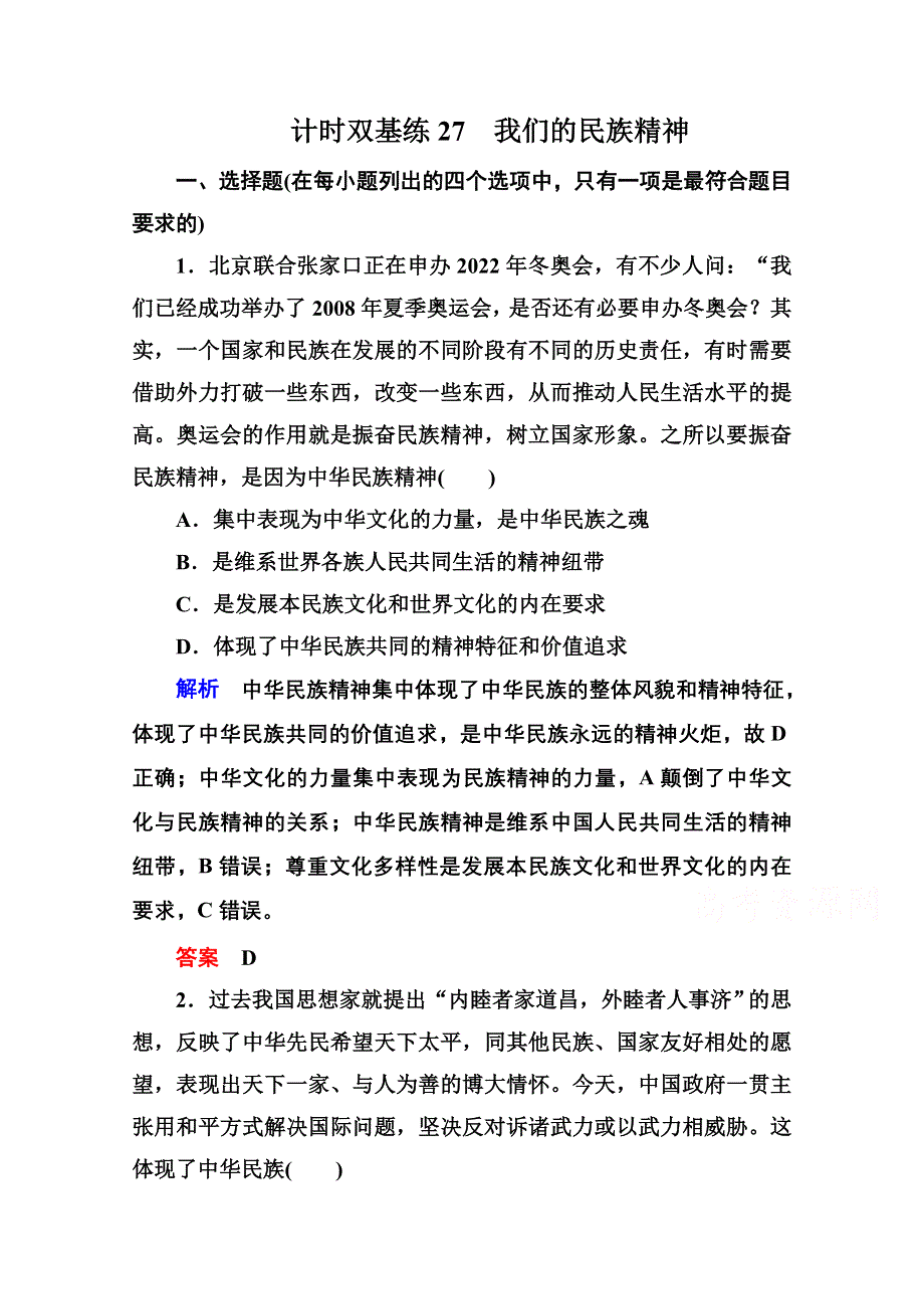 2016届高三政治一轮复习必修3课时训练：第三单元 中华文化与民族精神 计时双基练27 我们的民族精神.doc_第1页