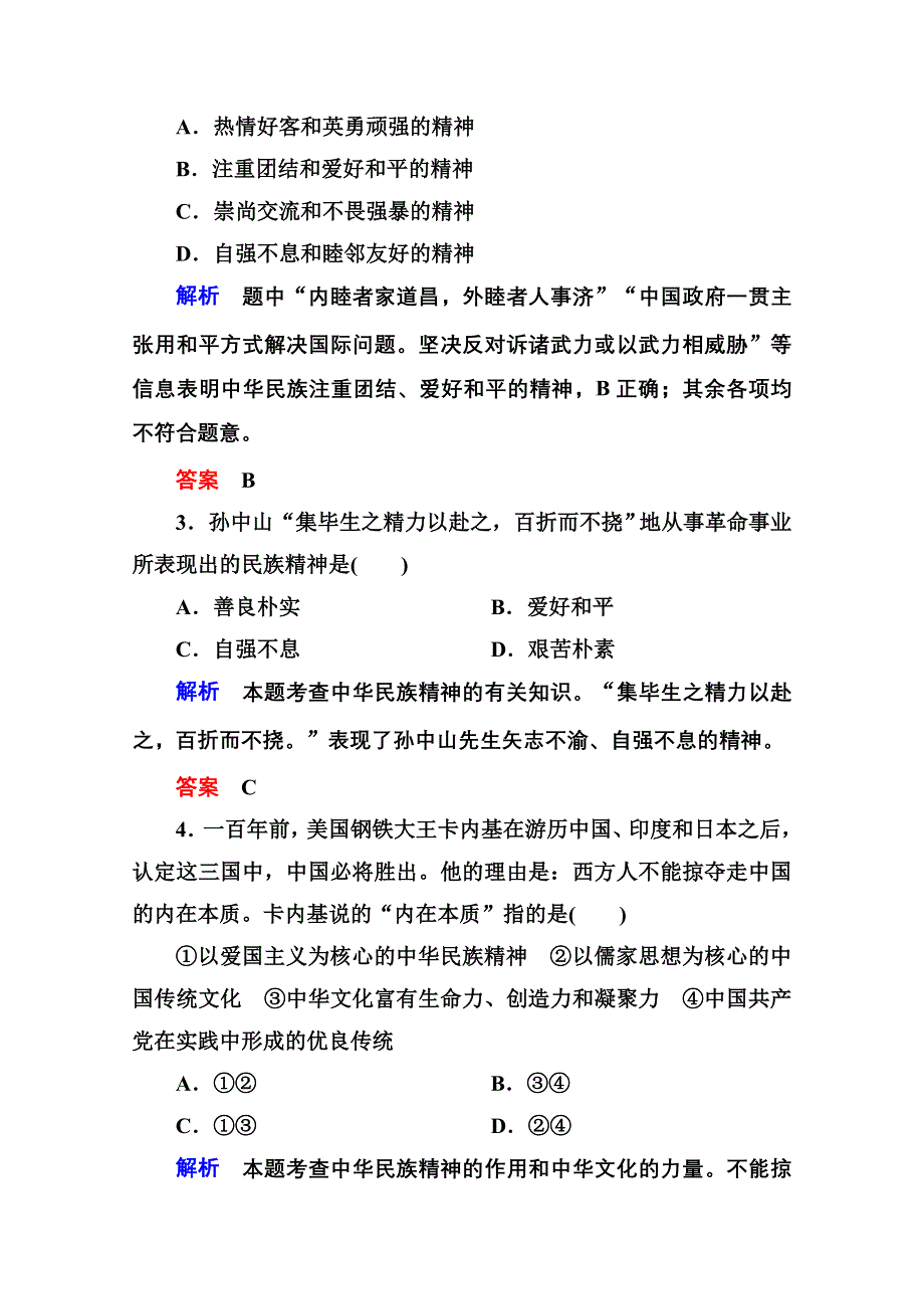 2016届高三政治一轮复习必修3课时训练：第三单元 中华文化与民族精神 计时双基练27 我们的民族精神.doc_第2页