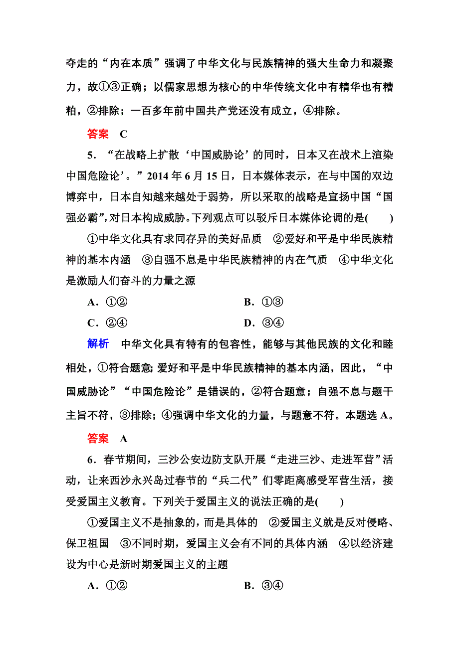 2016届高三政治一轮复习必修3课时训练：第三单元 中华文化与民族精神 计时双基练27 我们的民族精神.doc_第3页