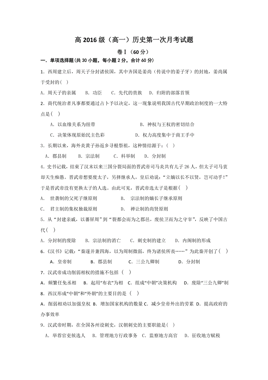 四川省绵阳市丰谷中学2016-2017学年高一上学期第一次月考历史试题 WORD版含答案.doc_第1页