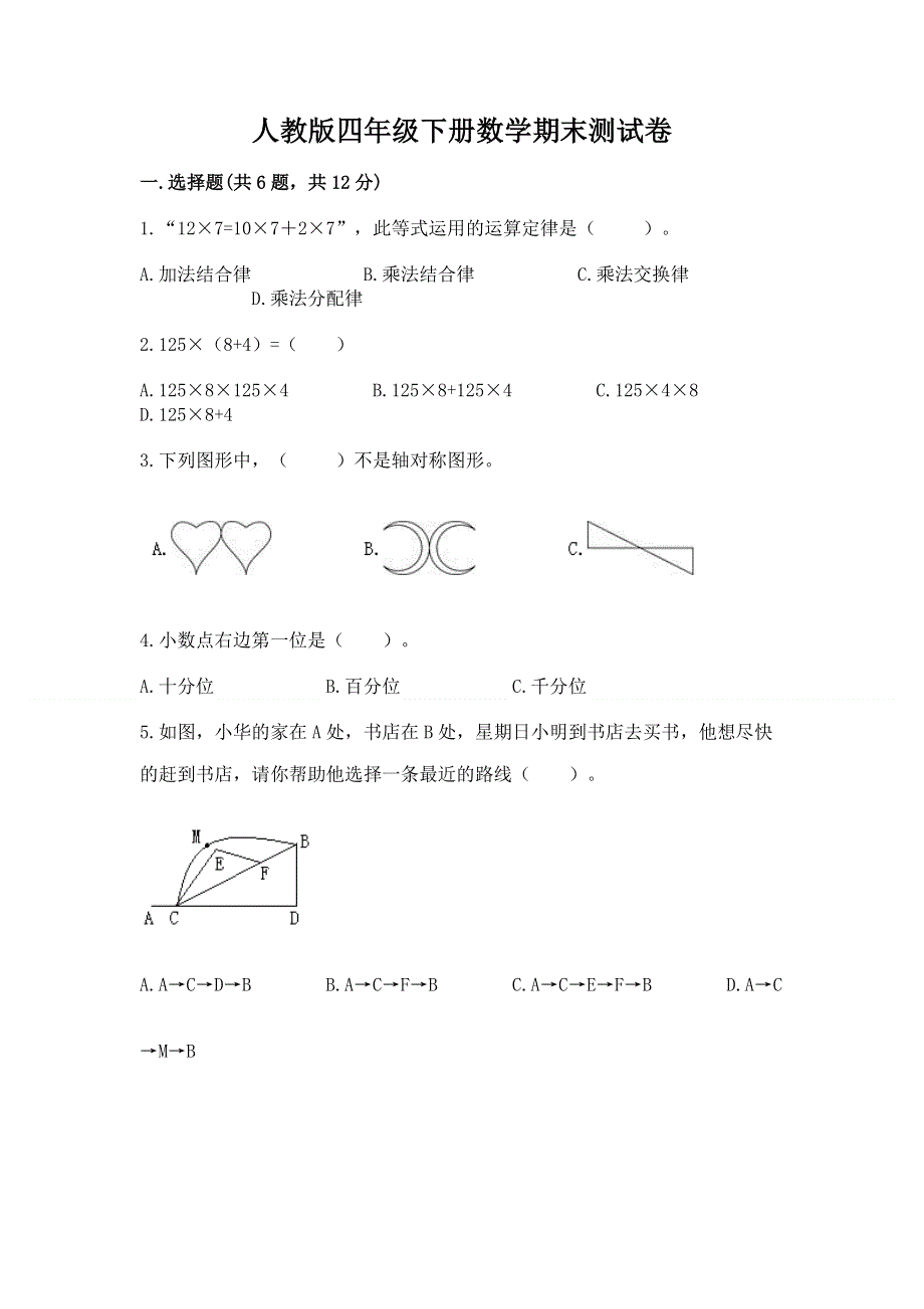 人教版四年级下册数学期末测试卷（达标题）.docx_第1页