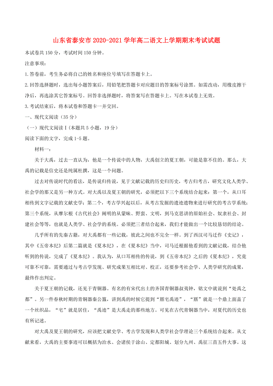 山东省泰安市2020-2021学年高二语文上学期期末考试试题.doc_第1页